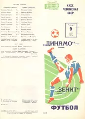 Динамо Москва - Зенит Ленинград 09.06.1977.
