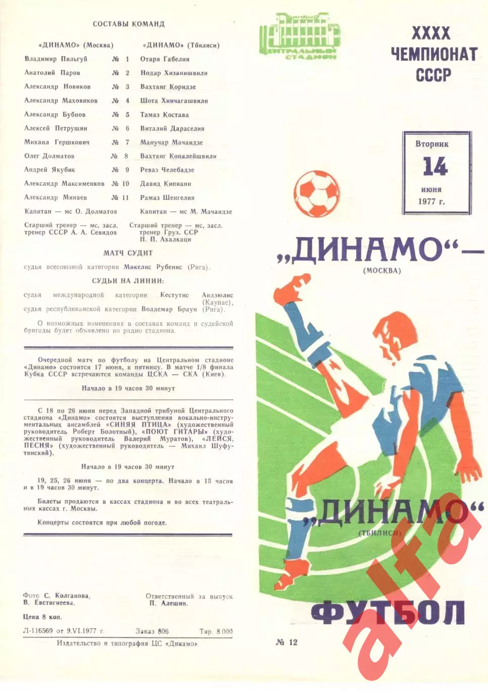 Динамо Москва - Динамо Тбилиси 14.06.1977.