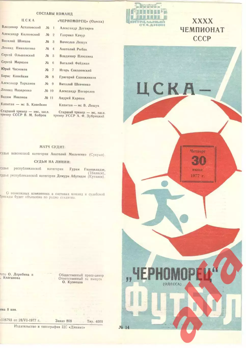 ЦСКА - Черноморец Одесса 30.06.1977.