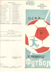 ЦСКА - Черноморец Одесса 30.06.1977.