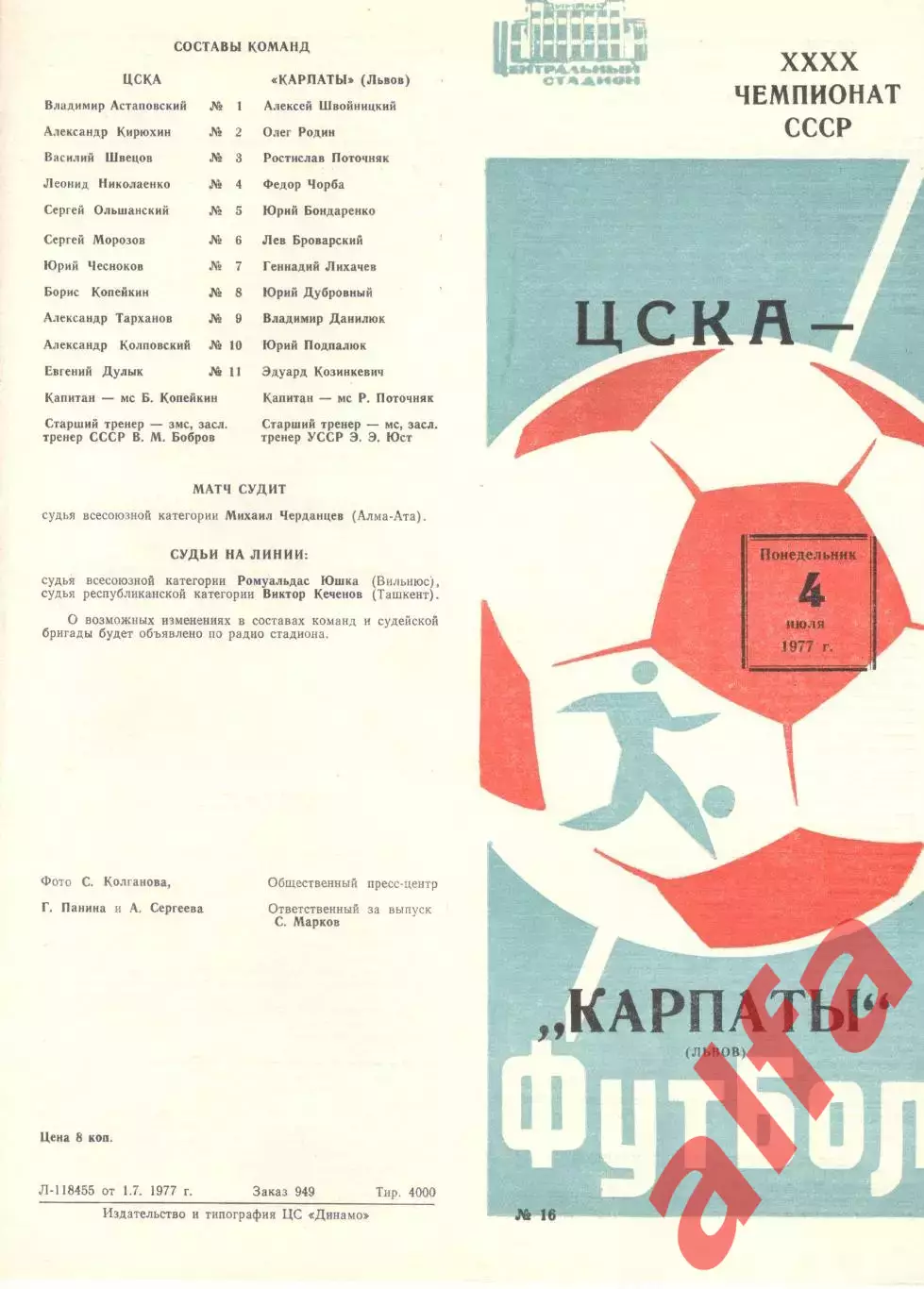 ЦСКА - Карпаты Львов 04.07.1977.