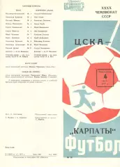 ЦСКА - Карпаты Львов 04.07.1977.