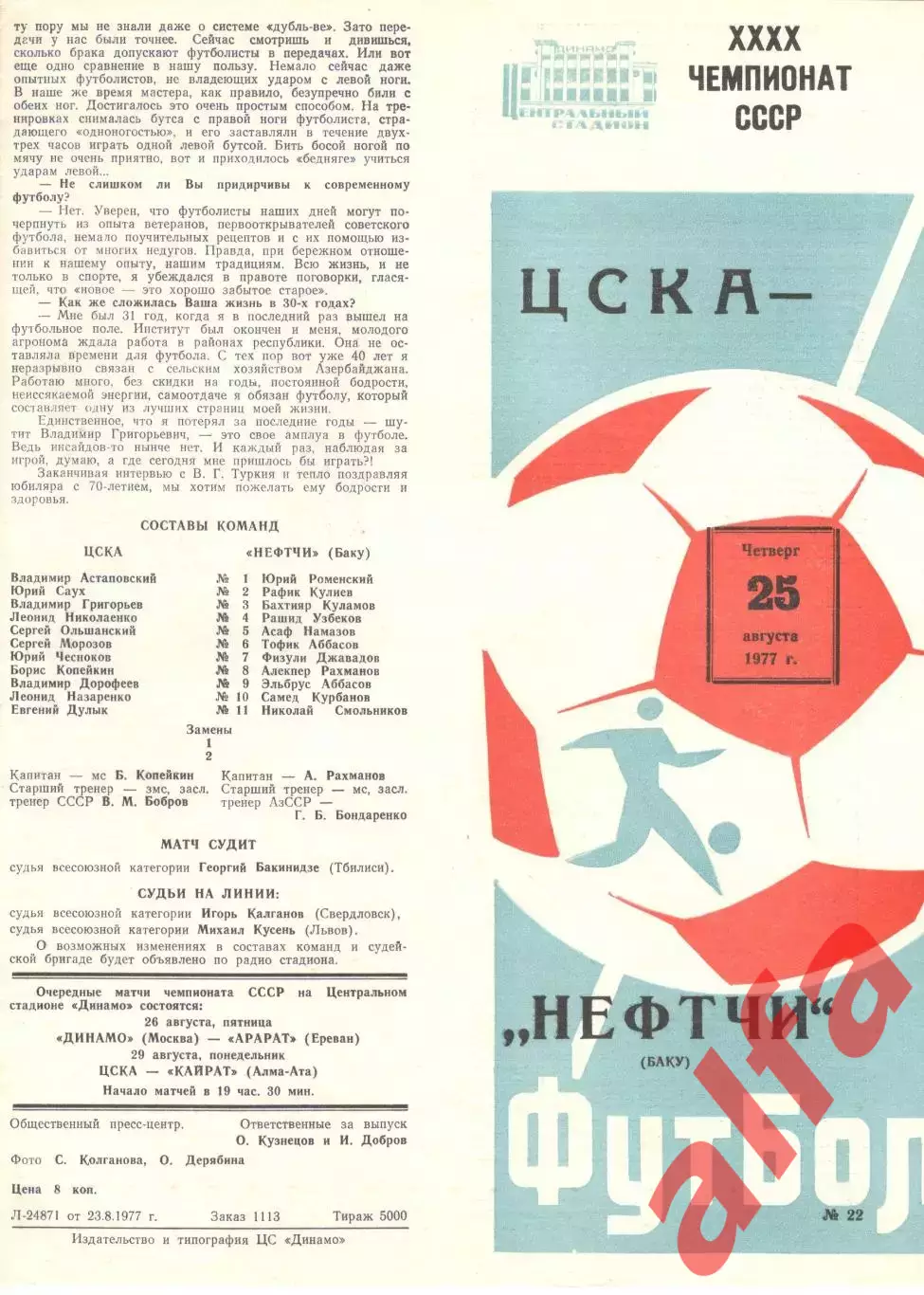 ЦСКА - Нефтчи Баку 25.08.1977.