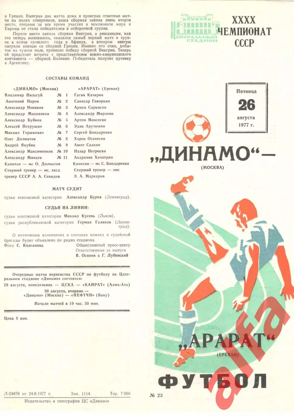 Динамо Москва - Арарат Ереван 26.08.1977.