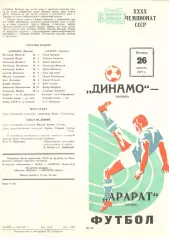 Динамо Москва - Арарат Ереван 26.08.1977.