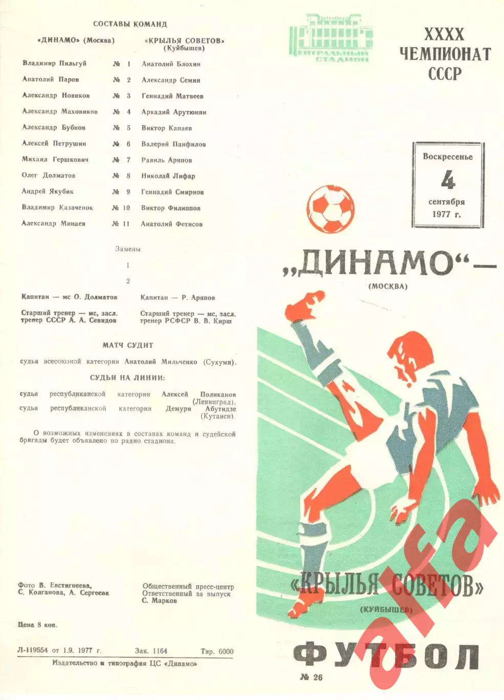 Динамо Москва - Крылья Советов Куйбышев 04.09.1977.