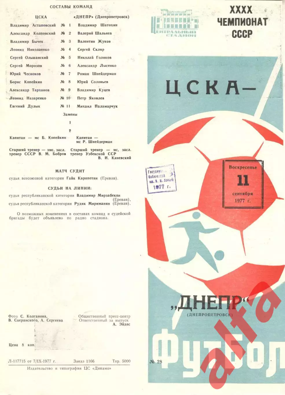 ЦСКА - Днепр Днепропетровск 11.09.1977.