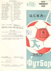 ЦСКА - Днепр Днепропетровск 11.09.1977.