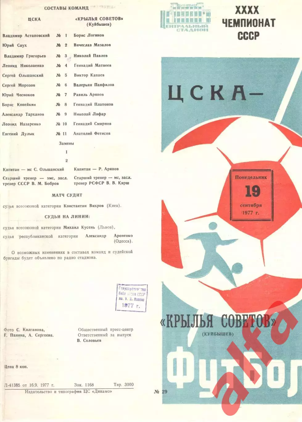 ЦСКА - Крылья Советов Куйбышев 19.09.1977.