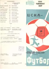 ЦСКА - Крылья Советов Куйбышев 19.09.1977.