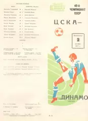 ЦСКА - Динамо Москва 02.10.1977.
