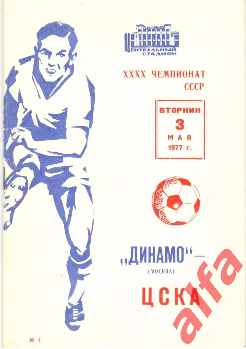 ЦСКА - Динамо Москва 03.05.1977.
