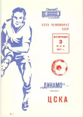 ЦСКА - Динамо Москва 03.05.1977.
