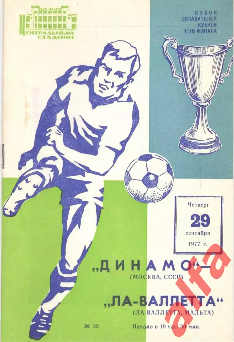 Динамо Москва - Ла-Валетта Мальта 29.09.1977.
