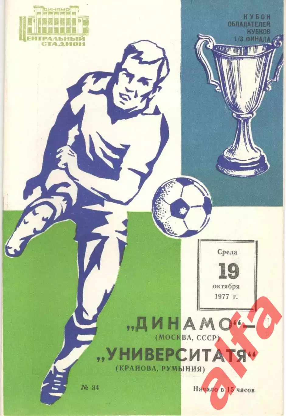 Динамо Москва - Университатя Румыния 19.10.1977.