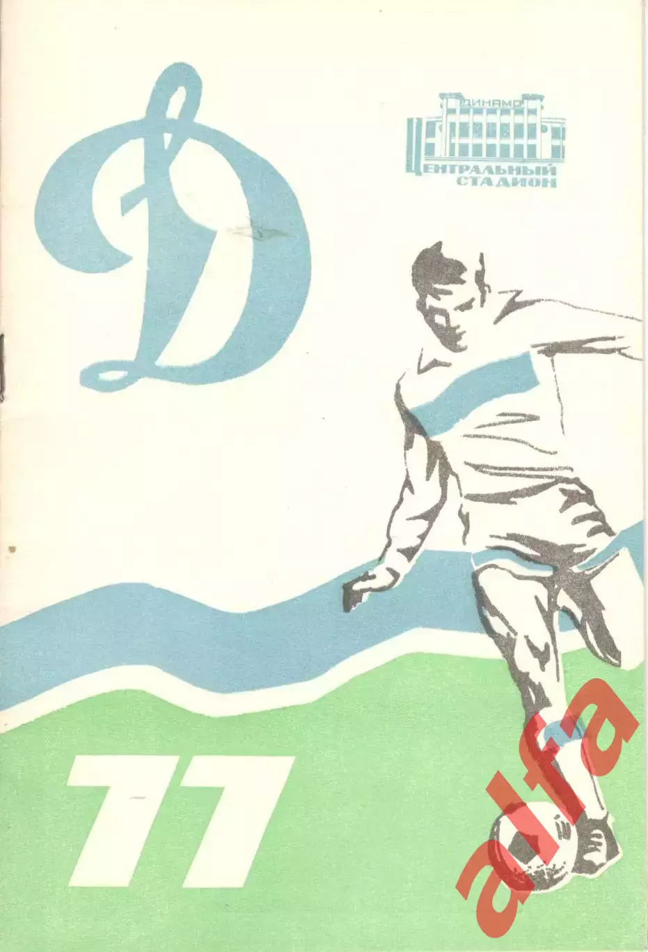 Динамо Москва. 1977. Программа сезона.