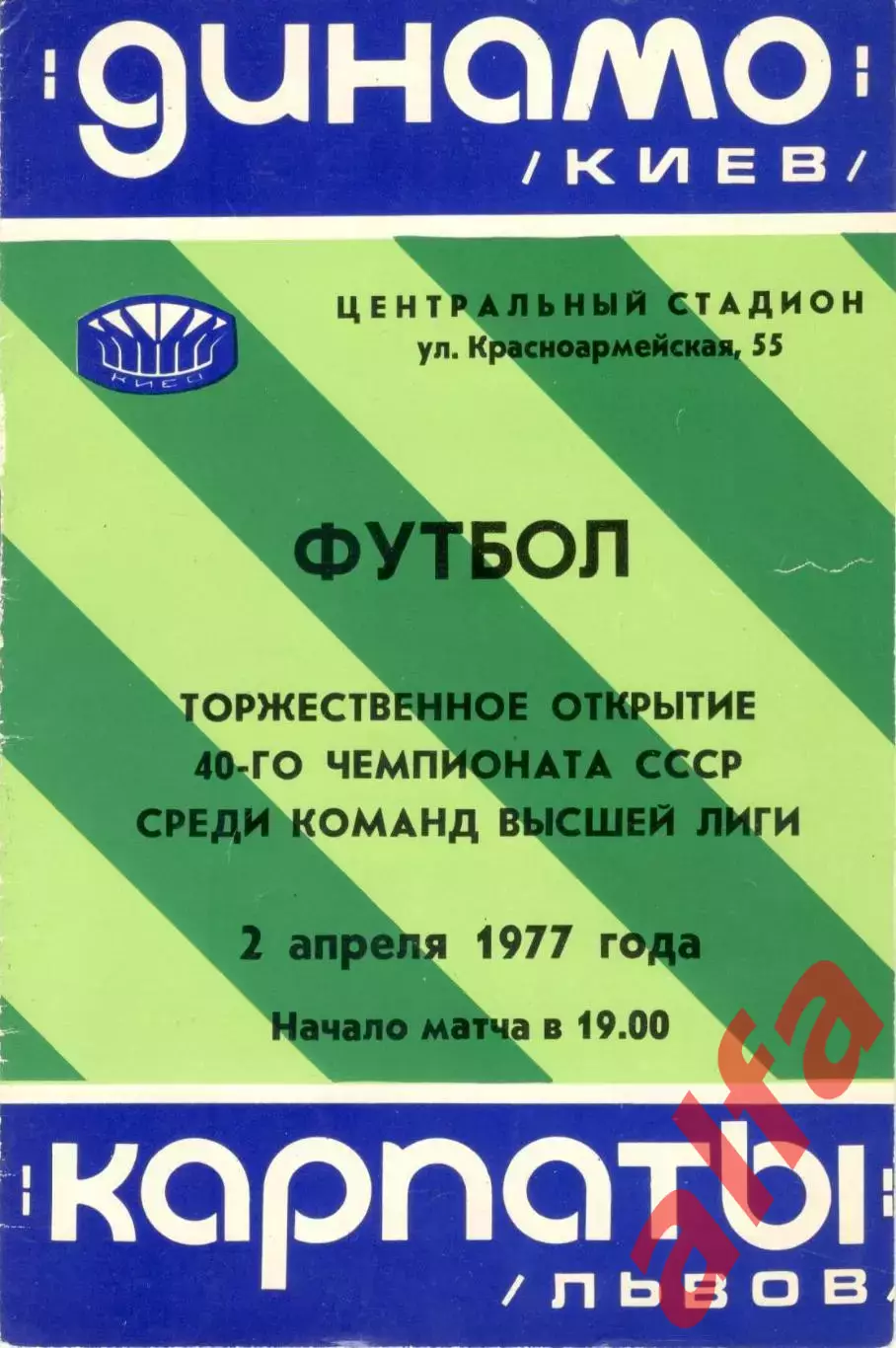 Динамо Киев - Карпаты Львов 02.04.1977.