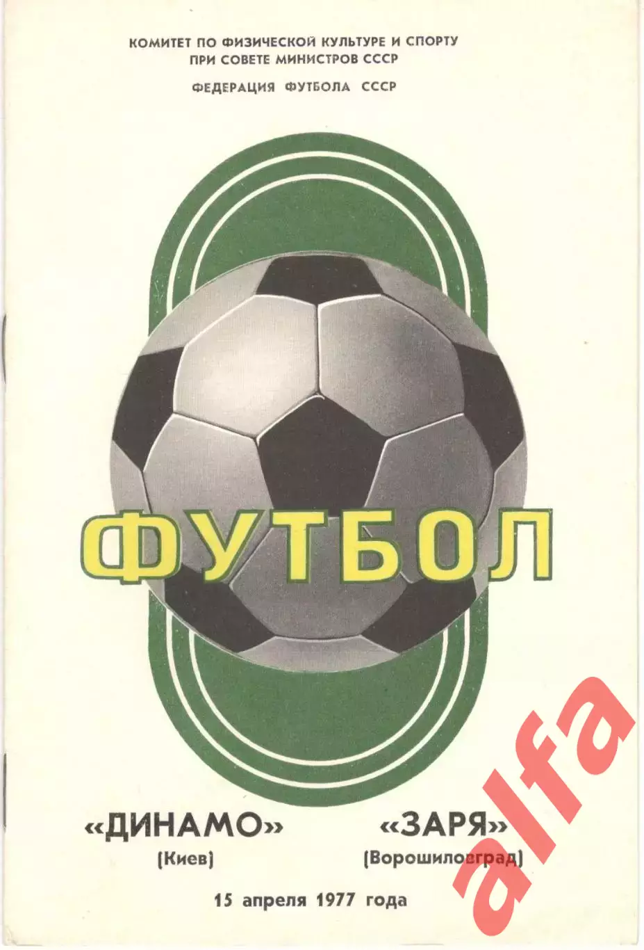 Динамо Киев - Заря Ворошиловград 15.04.1977.