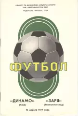 Динамо Киев - Заря Ворошиловград 15.04.1977.