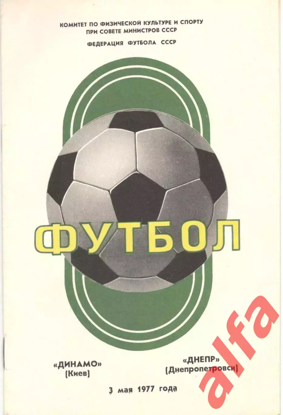 Динамо Киев - Днепр Днепропетровск 03.05.1977.