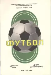 Динамо Киев - Днепр Днепропетровск 03.05.1977.
