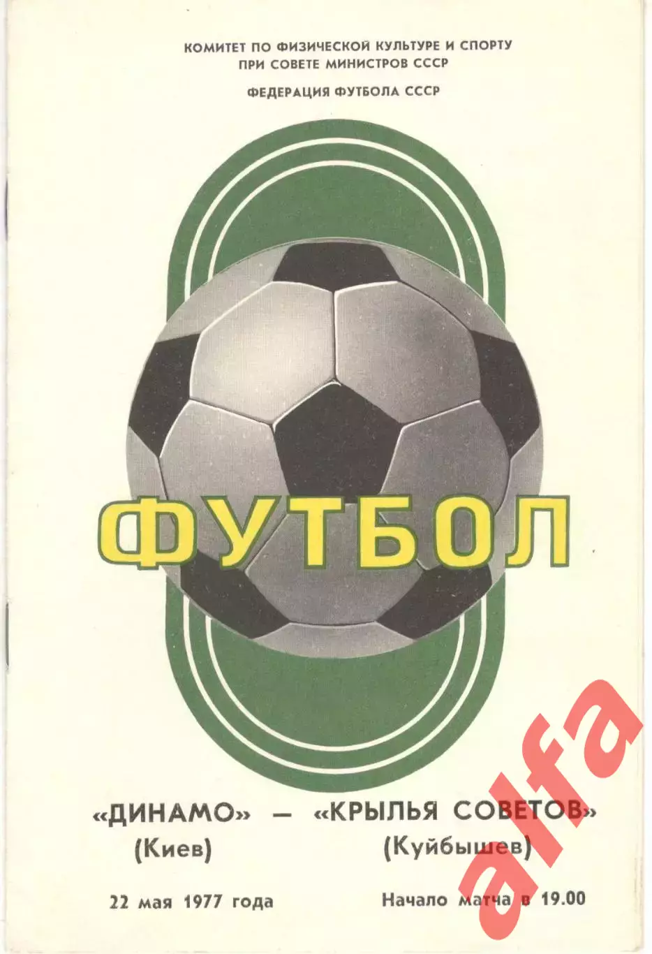 Динамо Киев - Крылья Советов Куйбышев 22.05.1977.