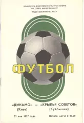 Динамо Киев - Крылья Советов Куйбышев 22.05.1977.