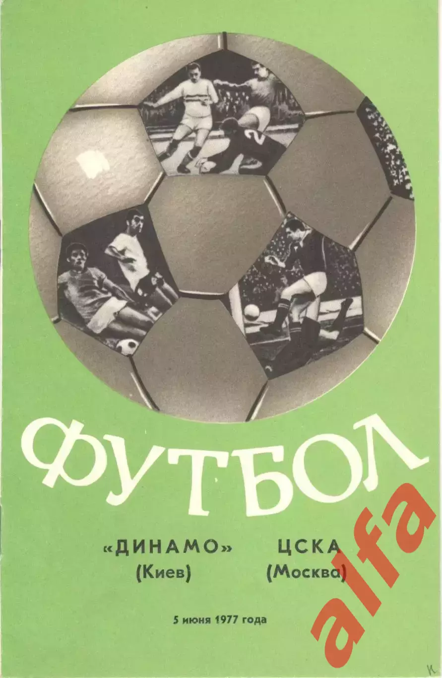 Динамо Киев - ЦСКА 05.06.1977.