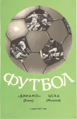 Динамо Киев - ЦСКА 05.06.1977.