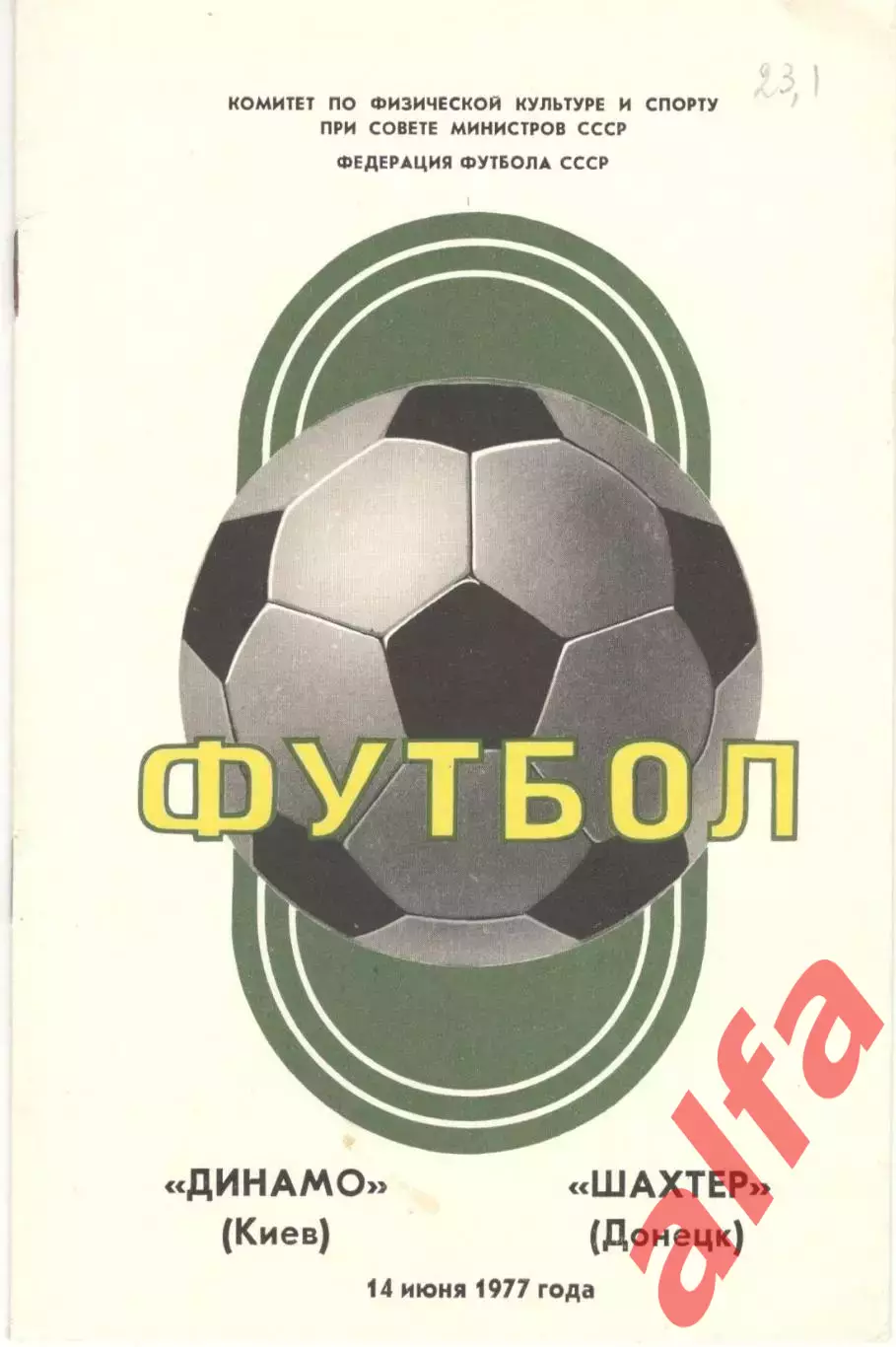 Динамо Киев - Шахтер Донецк 14.06.1977.