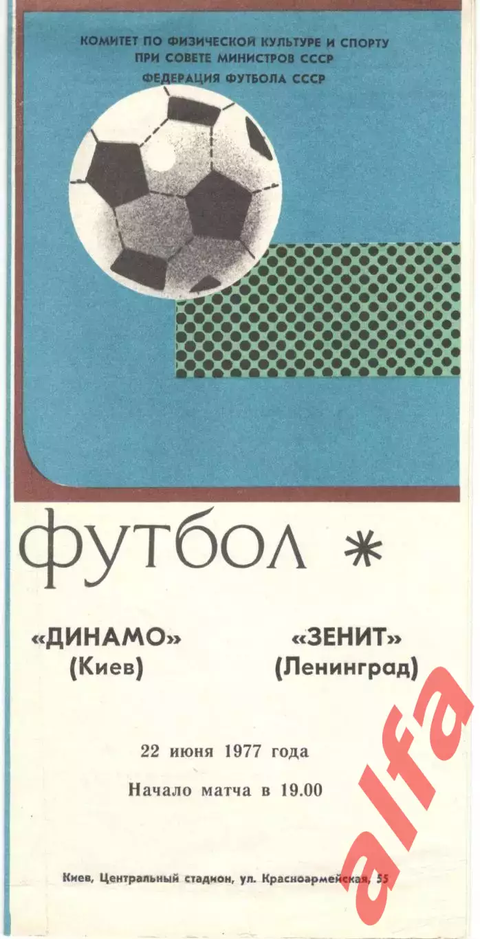 Динамо Киев - Зенит Ленинград 22.06.1977.
