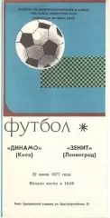 Динамо Киев - Зенит Ленинград 22.06.1977.