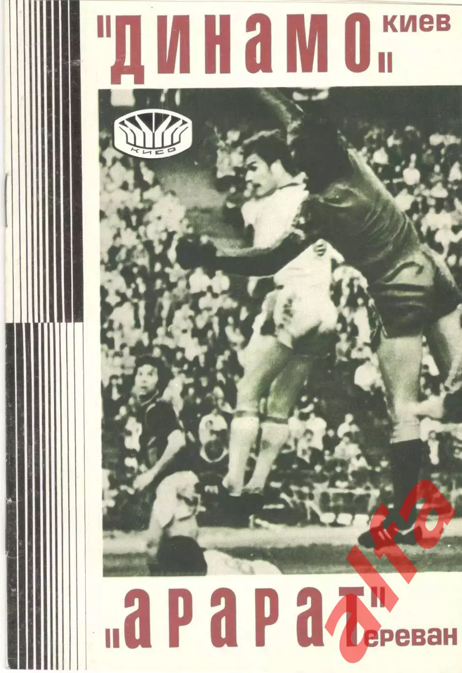 Динамо Киев - Арарат Ереван 14.07.1977.