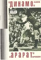 Динамо Киев - Арарат Ереван 14.07.1977.