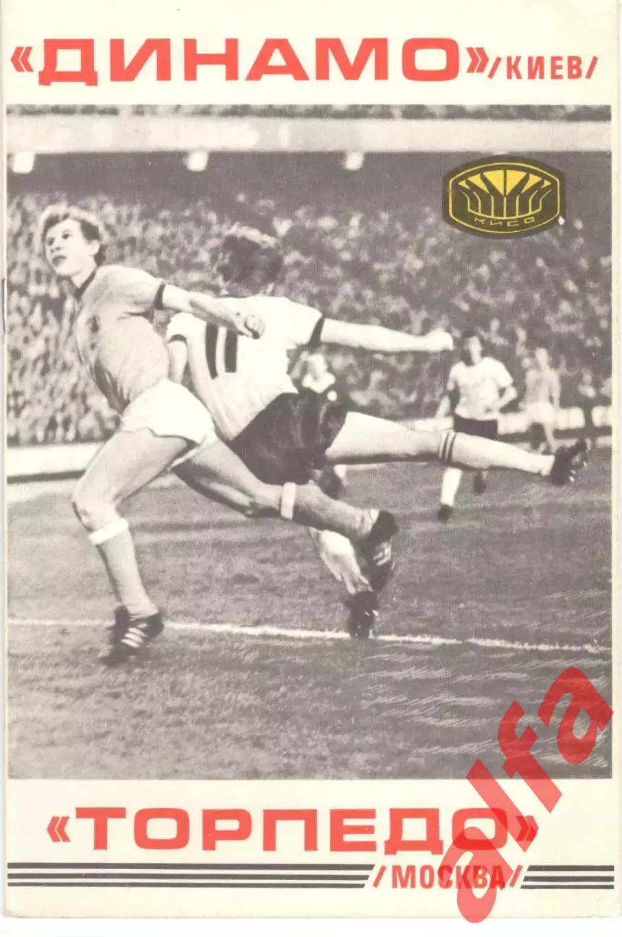 Динамо Киев - Торпедо Москва 10.09.1977.