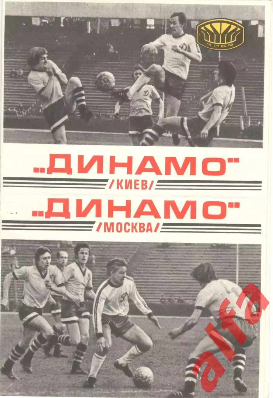 Динамо Киев - Динамо Москва 15.10.1977.