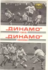 Динамо Киев - Динамо Москва 15.10.1977.
