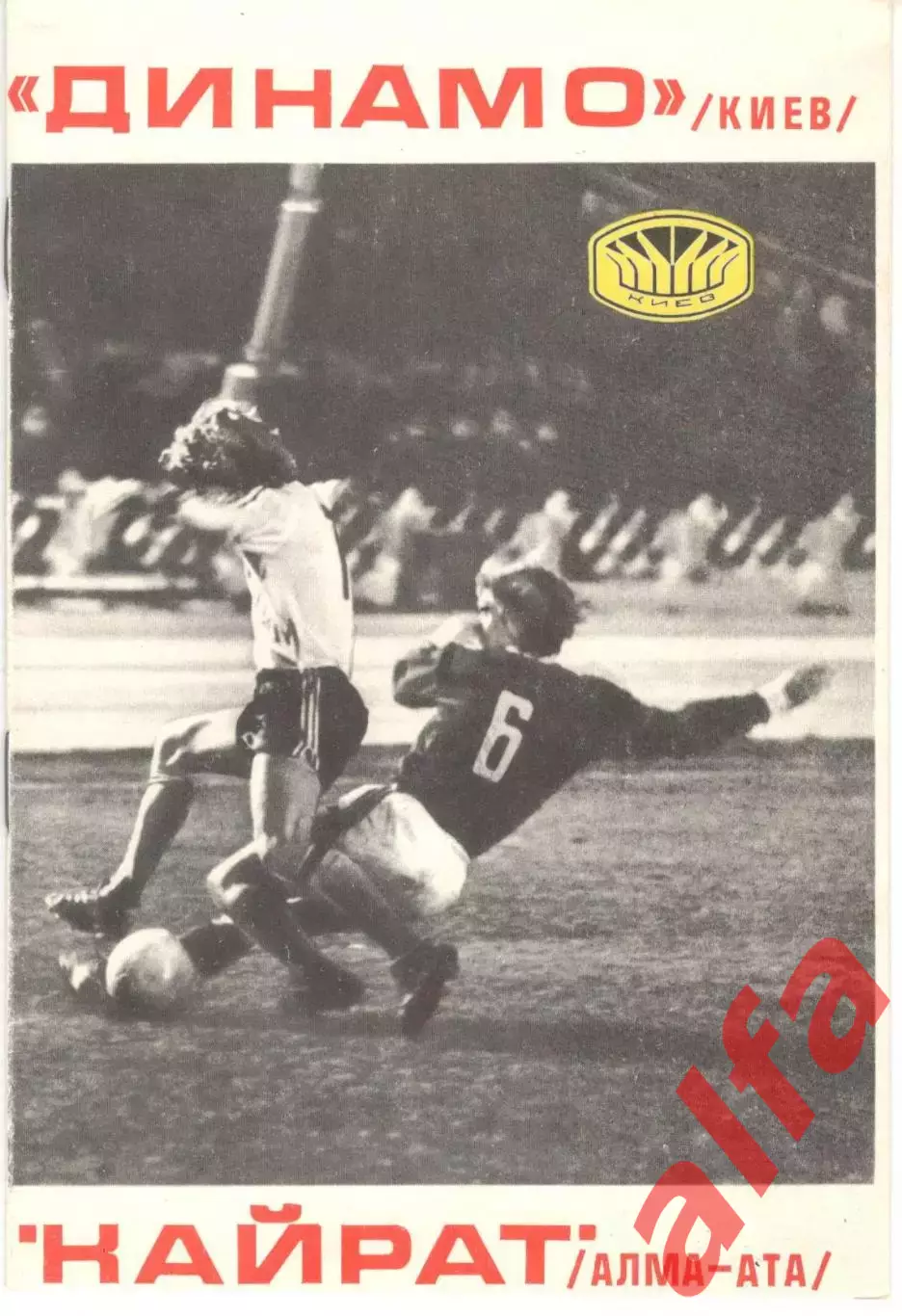 Динамо Киев - Кайрат Алма-Ата06.11.1977.