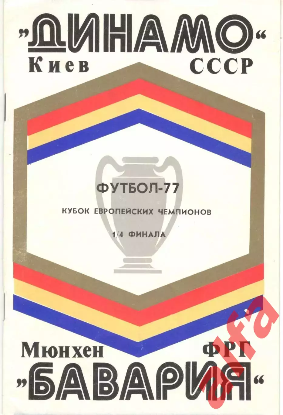 Динамо Киев - Бавария ФРГ 16.03.1977.