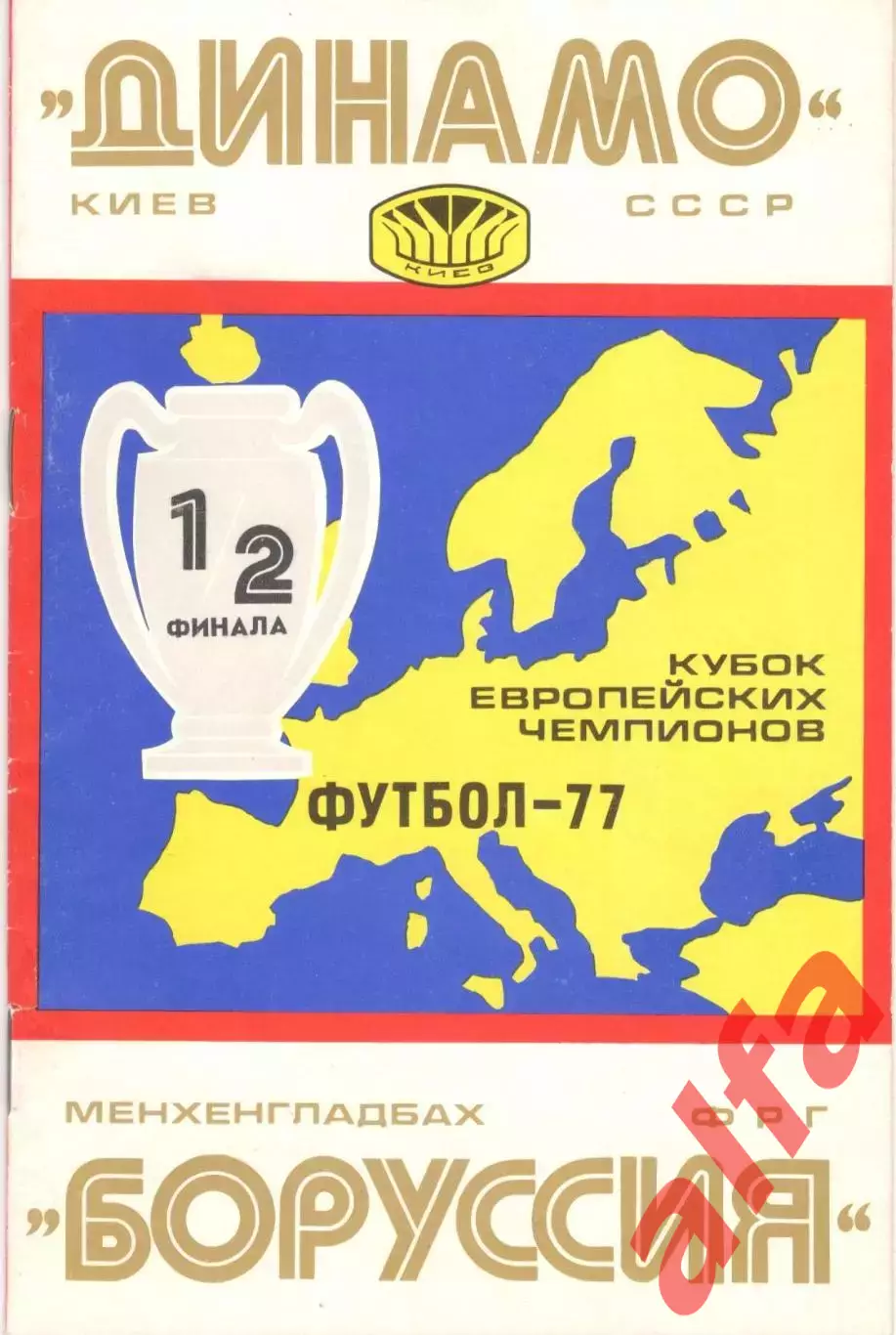 Динамо Киев - Боруссия ФРГ 06.04.1977.