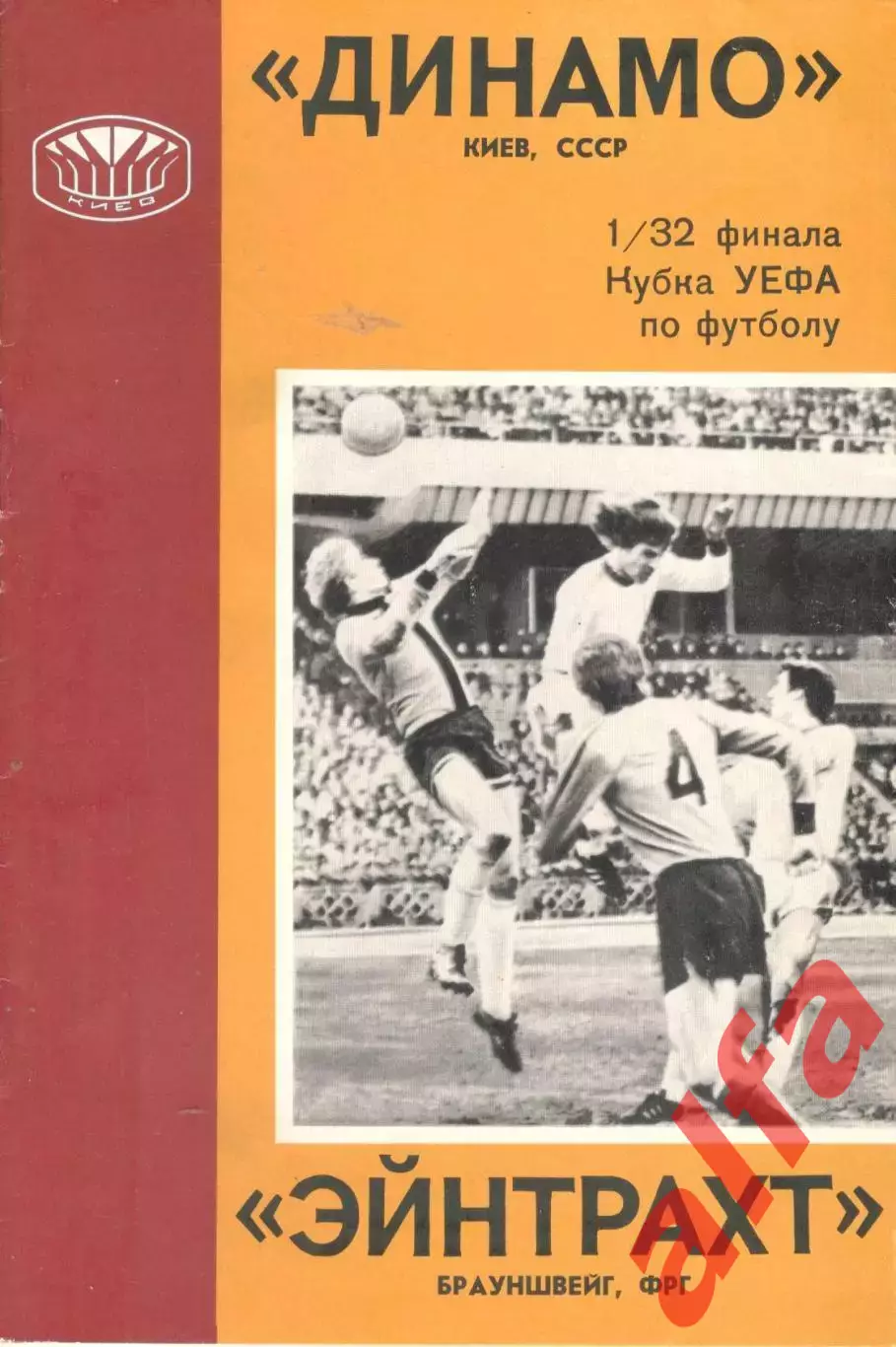 Динамо Киев - Эйнтрахт ФРГ 14.09.1977.