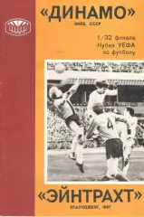 Динамо Киев - Эйнтрахт ФРГ 14.09.1977.