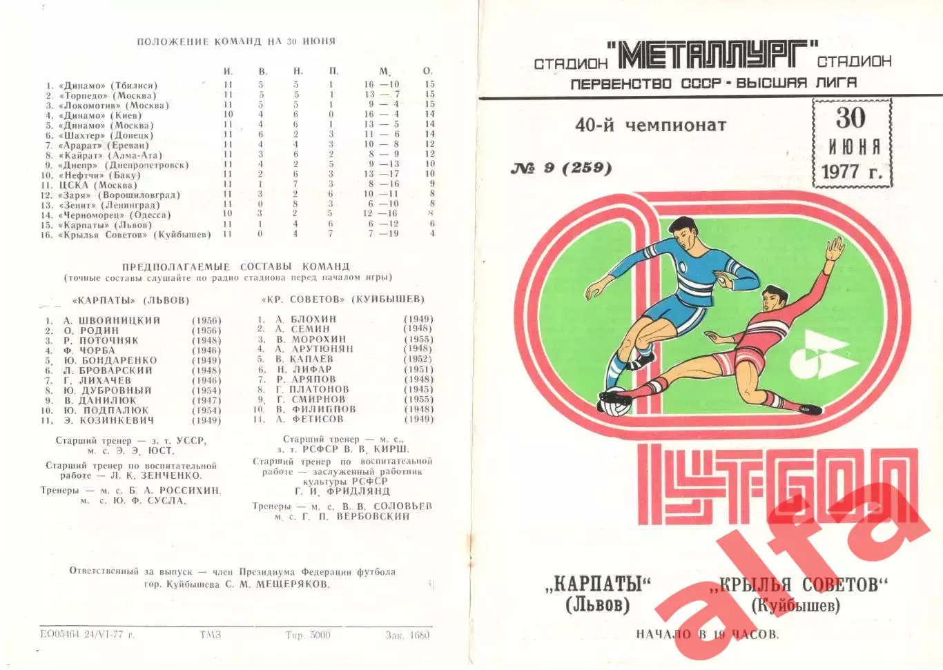 Крылья Советов Куйбышев - Карпаты Львов 30.06.1977.