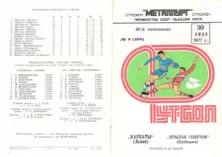 Крылья Советов Куйбышев - Карпаты Львов 30.06.1977.