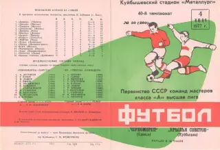 Крылья Советов Куйбышев - Черноморец Одесса 04.07.1977.
