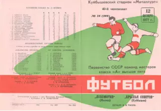 Крылья Советов Куйбышев - Локомотив Москва 12.10.1977.