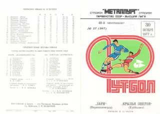Крылья Советов Куйбышев - Заря Ворошиловград 30.10.1977.