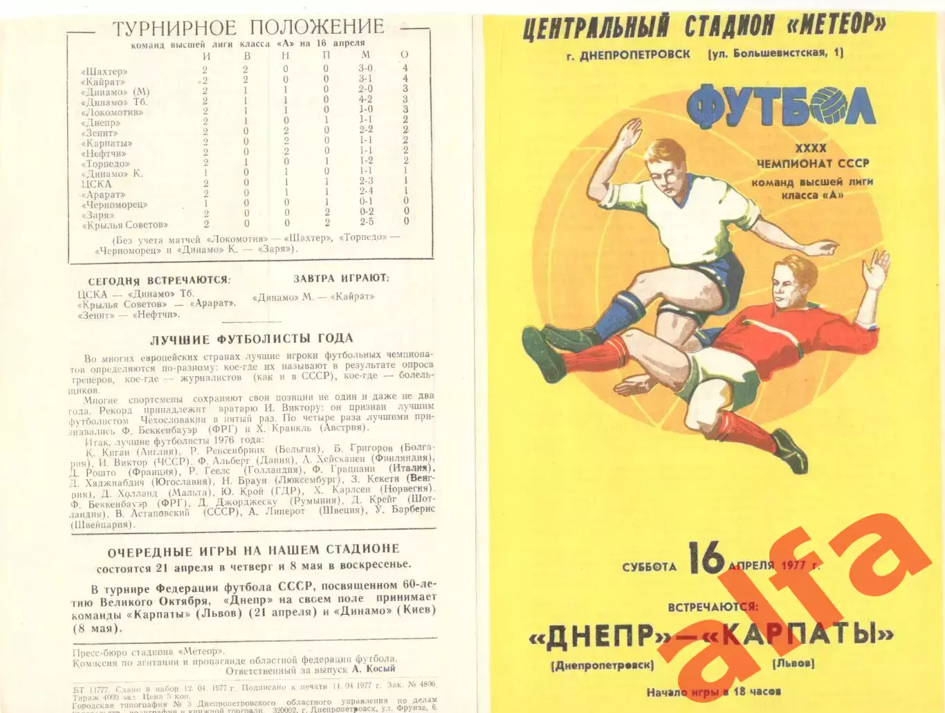 Днепр Днепропетровск - Карпаты Львов 16.04.1977.