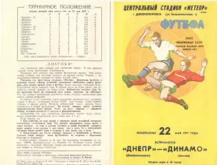 Днепр Днепропетровск - Динамо Москва 22.05.1977.