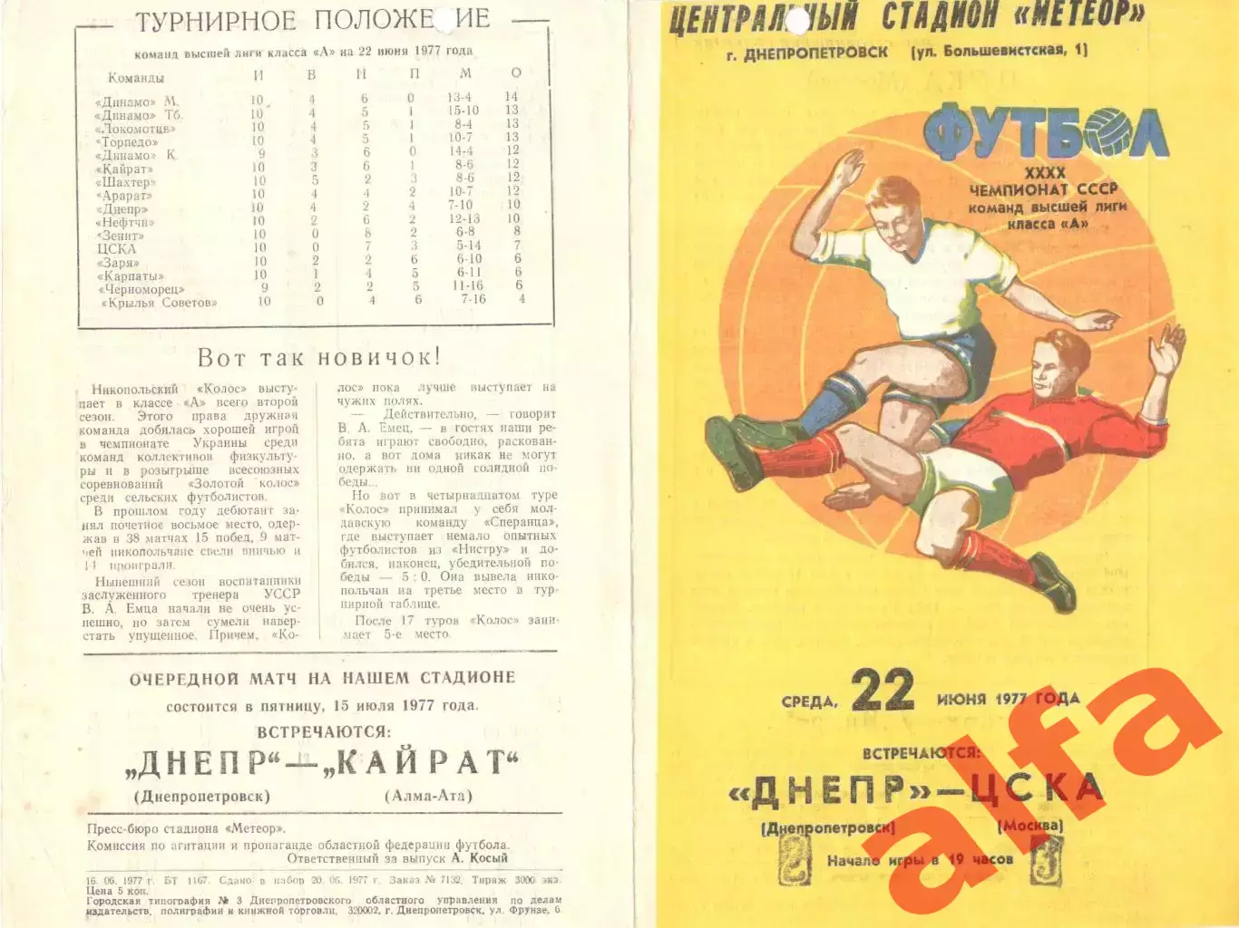 Днепр Днепропетровск - ЦСКА 22.06.1977.